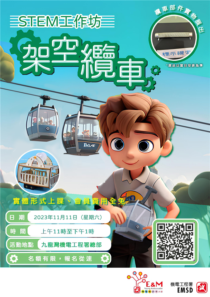 【機電青少年大使計劃十一月份STEM工作坊—架空纜車】